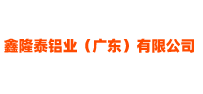 鑫隆泰鋁業(yè)（廣東）有限公司